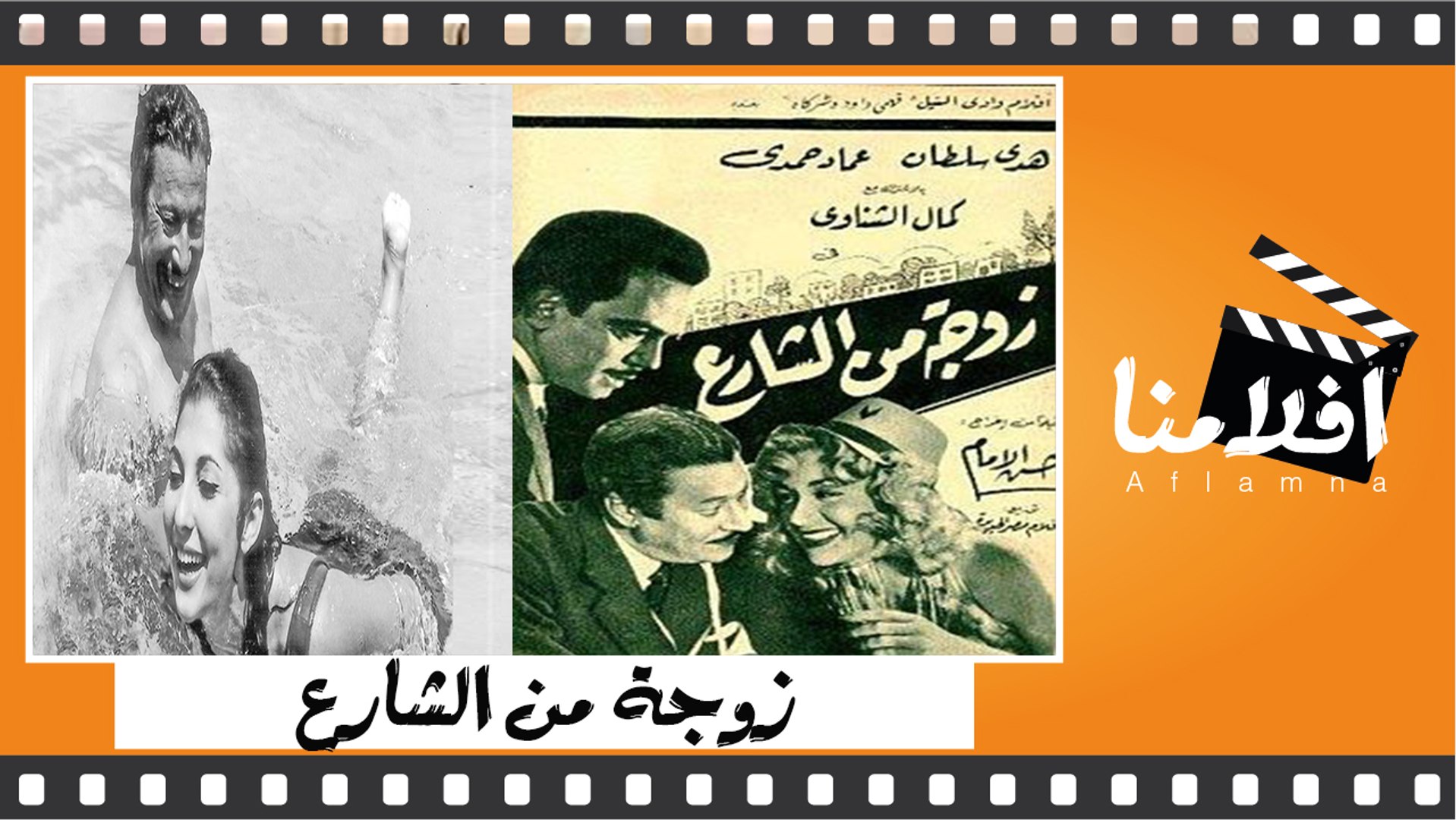 الفيلم العربي زوجة من الشارع - بطولة هدي سلطان وعماد حمدي ونادية الجندي -  فيديو Dailymotion