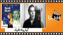 الفيلم العربي كبارية الحياة - بطولة - فريد شوقي ومحمود المليجي