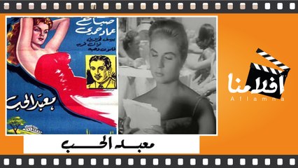 الفيلم العربي معبد الحب - بطولة - صباح و عماد حمدي ويوسف فخر الدين