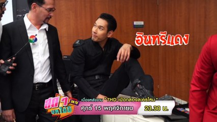 สดๆ บทไม่มี ON TV 15 พ.ย.62