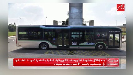 بدء إطلاق منظومة الأتوبيسات الكهربائية الذكية بالقاهرة تمهيداً لتطبيقها في بورسعيد والبحر الأحمر وجنوب سيناء