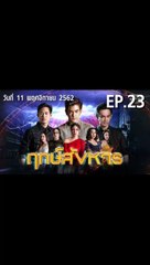 ฤกษ์สังหาร ตอนที่.23 EP.23 ย้อนหลัง วันที่ 11 พฤศจิกายน 2562 ล่าสุด