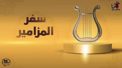 مزمور احببت ان الرب يسمع صوت تضرعي