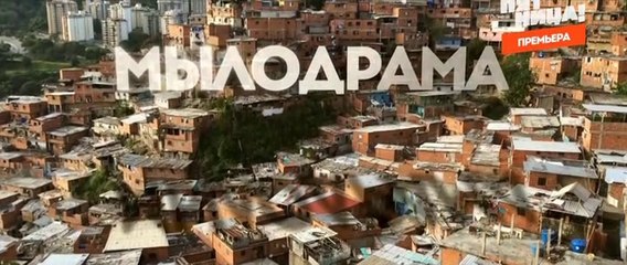 Мылодрама 2 сезон, 1 серия (2019) смотреть онлайн