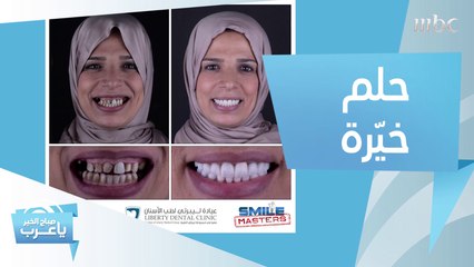 حلم خيّرة يتحول إلى حقيقة في عيادة ليبرتي!