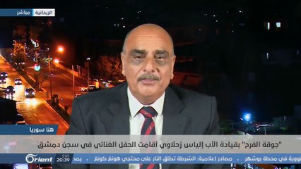 جوقة الفرح في سجن دمشق... الأب إلياس زحلاوي يلمّع جلادي الأسد وسجونه - هنا سوريا