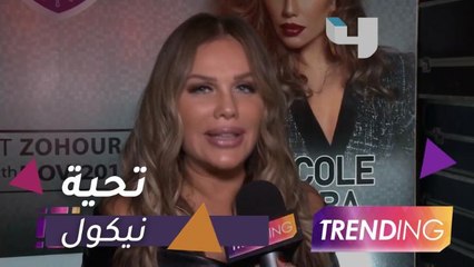 نيكول سابا ترفع علم لبنان في القاهرة وتكشف سر غيابها عن السينما
