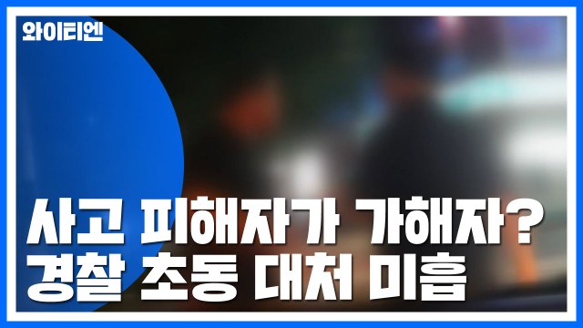 교통사고 피해자가 가해자로?...경찰 초동 대처 미흡 / YTN