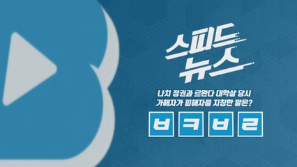[스피드뉴스] 나치와 르완다 대학살 당시 피해자를 지칭한 말은? / YTN