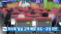 [YTN 실시간뉴스] 마사회 '밀실 고액 배팅' 유도...규정 위반 / YTN