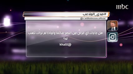 ويلهامسون يجاوب على سؤال أحد الجماهير.. هل جاءك عرض سابق من النصر؟