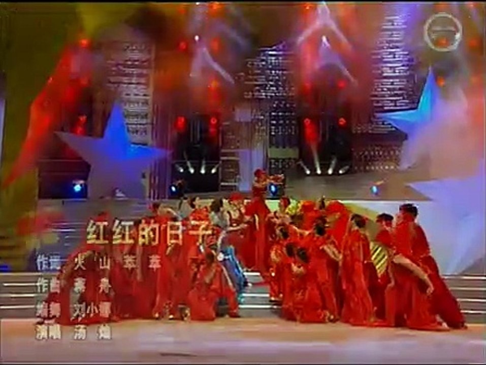湯燦《紅紅的日子》（2004公安部春晚）