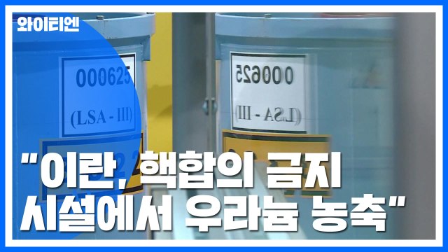IAEA 이란, 핵합의서 금지한 시설서 우라늄 농축 / YTN
