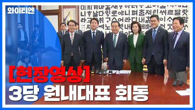 [현장영상] 의장·3당 원내대표 회동...예산안·패스트트랙 법안 논의 / YTN