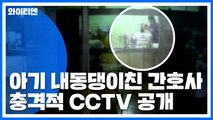 [취재N팩트] 두개골 골절된 신생아...CCTV 속 간호사 학대 정황 / YTN