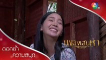 พวงแสดกับน้ำรากรัญจวน รัญจวนใจไอ้พุดจริง ๆ | ตอกย้ำความสนุก เพลิงเสน่หา EP.10 | Ch7HD