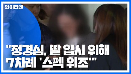 "남편이 민정수석 되자 미용사 통해 차명 투자"...정경심 공소장 혐의들 / YTN