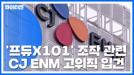 '프듀 투표 조작' 관련 CJ ENM 고위직 입건 / YTN