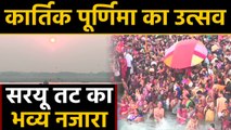 Kartik Poornima पर आस्था की डुबकी, Ayodhya में Saryu Ghat पर श्रद्धालुओं का तांता | वनइंडिया हिंदी