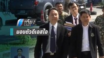 “ชัยวัฒน์” มอบตัว “ดีเอสไอ” ยันบริสุทธิ์ สู้จนถึงที่สุด | เที่ยงทันข่าว