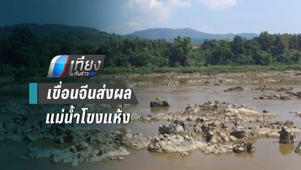เชียงราย วอนรัฐบาลเร่งเจรจาจีน แก้ปัญหาน้ำโขง ก่อนระบบนิเวศน์พัง | เที่ยงทันข่าว