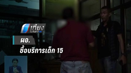 รวบ ผอ.โรงเรียน กลางงานลอยกระทง คดีซื้อบริการเด็กอายุ 15 | เที่ยงทันข่าว