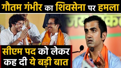 Maharastra : Gautam Gambhir बोले- तो Shiv Sena ताबूत में होगी आखिरी कील। वनइंडिया हिंदी
