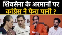 Maharashtra में Shiv Sena को झटका देगी Congress ? फिर क्या करेंगे Uddhav Thackeray ?| वनइंडिया हिंदी