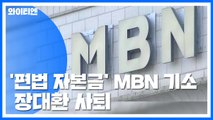 검찰, '편법 자본금 충당 의혹' MBN 법인·부회장 등 기소 / YTN