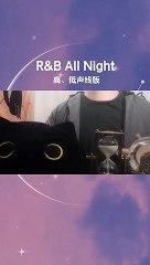 【R&B All Night】我被这个复古版洗脑了，今天用高低声线对唱