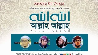 Allah Allah - Bangla Islamic Song by Kalarab Shilpigosthi - islamic song 2020