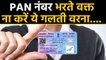 PAN Card से जुड़े  New Rules जान लें,Otherwis लग सकता हैं Heavy Fine | वनइंडिया हिंदी