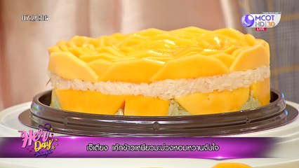 Her Day วันของเธอ ["เจ๊เตียง" เค้กข้าวเหนียวมะม่วง หวานจับใจ] 12 พฤศิจกายน 2562