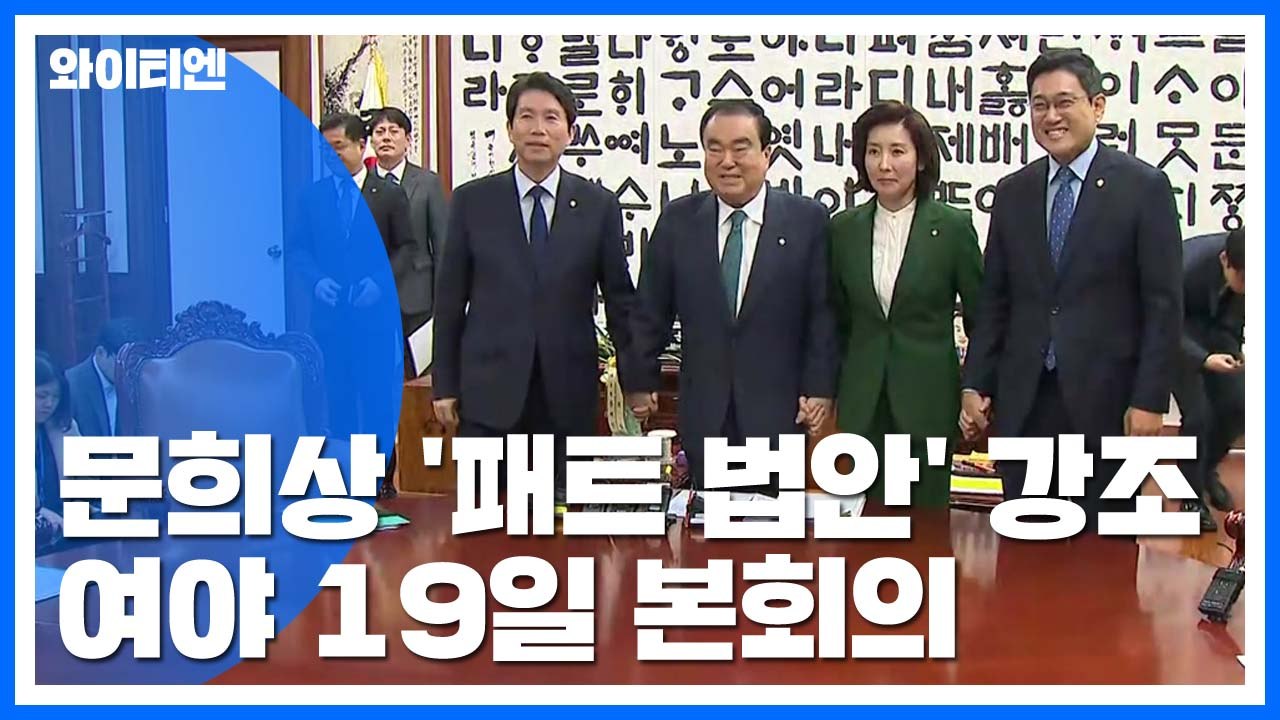 문희상 "12월 3일 이후 패스트트랙 법안 상정"...여야, 19일 본회의 합의 / YTN