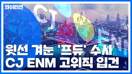 윗선으로 향하는 프듀 수사...CJ ENM 고위직 입건 / YTN