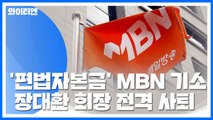 '편법 자본금 충당 의혹' MBN 법인 기소...회장 사퇴 / YTN