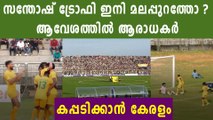 Kerala Might Host Santoshy Trophy Finals Matches | Oneindia Malayalam