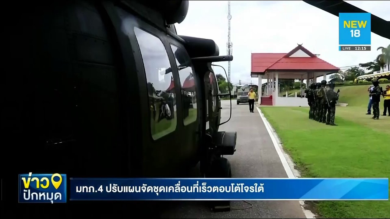 มทภ.4 ปรับแผนจัดชุดเคลื่อนที่เร็วตอบโต้โจรใต้ | NEW18