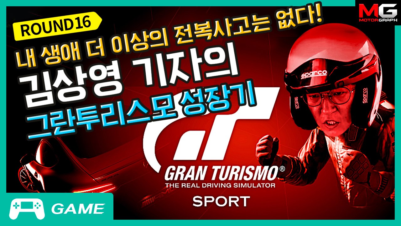 내 생애 더 이상의 전복사고는 없다! 김상영 기자의 그란투리스모 성장기