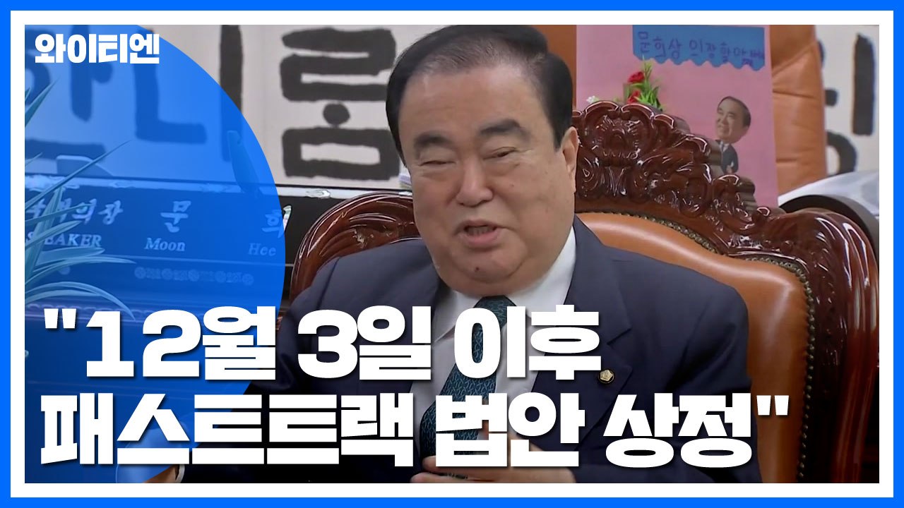 문희상 "12월 3일 이후 패스트트랙 법안 상정"...이르면 4일 표결 / YTN