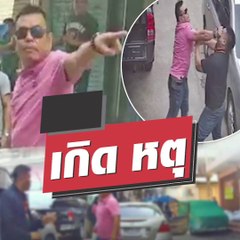 ค้างมาแล้ว 9 งวด!! ไฟแนนซ์ตามยึดรถ ฉุนแทงไม่ยั้ง ลั่นตำรวจยังต้องกราบกู