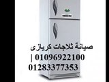 افضل توكيل صيانة كريازى مدينة الرحاب 01060037840 - 0235700994