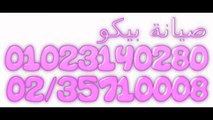 ارقام توكيل صيانة  بيكو  المنوفية 01093055835 &  01283377353