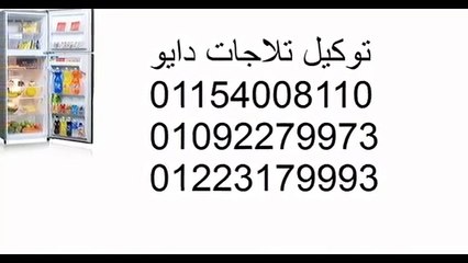 ارقام توكيل صيانة  دايو الاسماعيلية 01154008110 &  01010916814