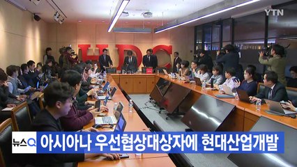 [YTN 실시간뉴스] 아시아나 우선협상대상자에 현대산업개발 / YTN