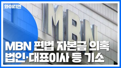 검찰 '자본금 편법 충당' MBN 법인·부회장·대표 불구속 기소 / YTN