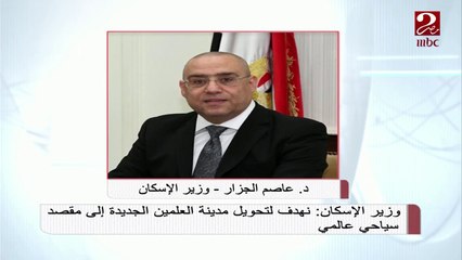 وزير الإسكان: نهدف لتحويل مدينة العالمين الجديدة إلى مقصد سياحي عالمي