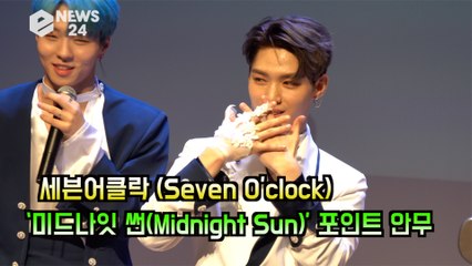 '컴백' 세븐어클락(Seven O'clock), ‘미드나잇 썬(Midnight Sun)’ 포인트 안무 공개!