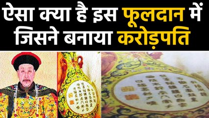 90 Rupees के Vase ने रातोंरात बनाया Crorepati, जाने इसमें ऐसा क्या खास | BoldSky