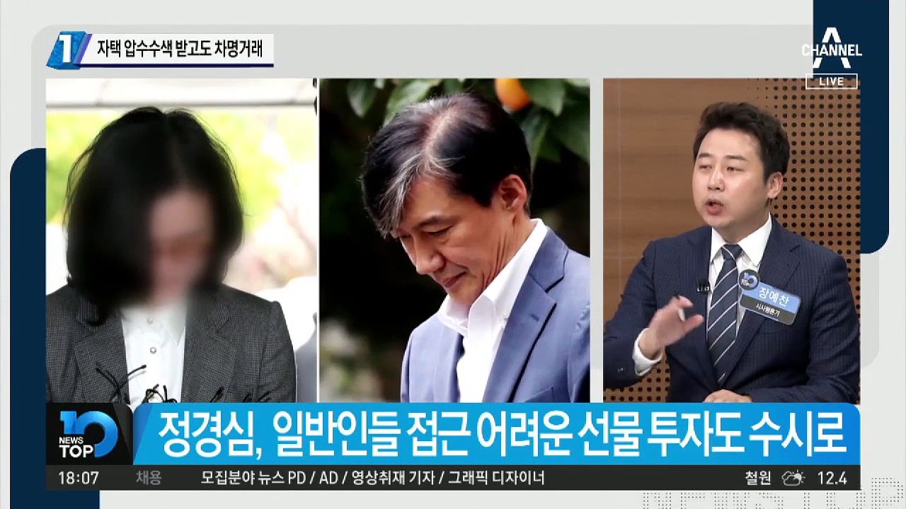 정경심, 자택 압수수색 받고도 차명거래